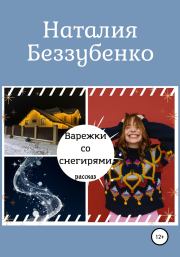 Книга - Варежки со снегирями.  Наталия Беззубенко  - прочитать полностью в библиотеке КнигаГо