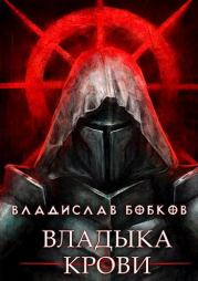 Книга - Владыка крови - 1.  Владислав Андреевич Бобков  - прочитать полностью в библиотеке КнигаГо