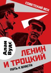 Книга - Ленин и Троцкий.  Алан Вудс  - прочитать полностью в библиотеке КнигаГо