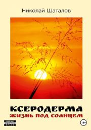 Книга - Ксеродерма.  Николай Шаталов  - прочитать полностью в библиотеке КнигаГо