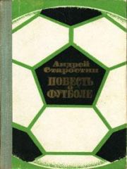 Книга - Повесть о футболе.  Андрей Петрович Старостин  - прочитать полностью в библиотеке КнигаГо