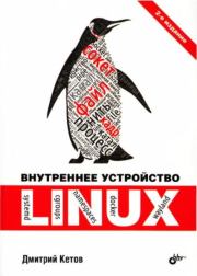 Книга - Внутреннее устройство Linux.  Дмитрий Владимирович Кетов  - прочитать полностью в библиотеке КнигаГо