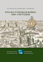 Русско-турецкая война 1686–1700 годов. Андрей Геннадьевич Гуськов