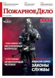 Пожарное дело 2020 №05.  Журнал «Пожарное дело»