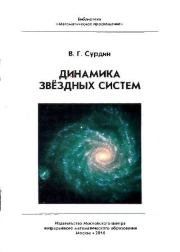 Книга - Динамика звездных систем.  Владимир Георгиевич Сурдин  - прочитать полностью в библиотеке КнигаГо