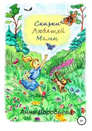 Книга - Сказки любящей мамы.  Анна Воробьёва  - прочитать полностью в библиотеке КнигаГо