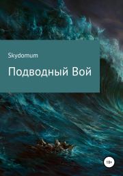 Книга - Подводный вой.   Skydomum  - прочитать полностью в библиотеке КнигаГо