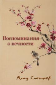 Книга - Воспоминания о вечности.  Влад Снегирёв  - прочитать полностью в библиотеке КнигаГо