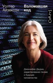 Книга - Взломавшая код. Дженнифер Даудна, редактирование генома и будущее человечества.  Уолтер Айзексон  - прочитать полностью в библиотеке КнигаГо