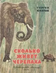 Книга - Сколько живёт черепаха.  Сергей Константинович Юнатов  - прочитать полностью в библиотеке КнигаГо
