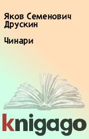 Книга - Чинари.  Яков Семенович Друскин  - прочитать полностью в библиотеке КнигаГо