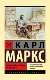 Экономическо-философские рукописи 1844 г.. Карл Генрих Маркс