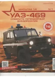 Книга - УАЗ-469 №001 Сборка облицовки радиатора.   журнал 