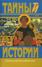 Книга - Старший брат царя. Книги 3 и 4.  Николай Васильевич Кондратьев  - прочитать полностью в библиотеке КнигаГо