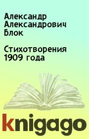 Стихотворения 1909 года. Александр Александрович Блок