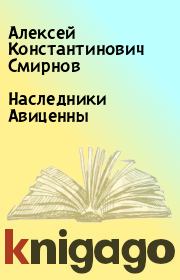 Книга - Наследники Авиценны.  Алексей Константинович Смирнов  - прочитать полностью в библиотеке КнигаГо