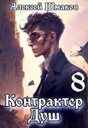 Книга - Контрактер душ  8.  Алексей Шмаков (breanor11)  - прочитать полностью в библиотеке КнигаГо