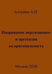 Книга - Подражание окружающим и претензия на оригинальность.  Александр Иванович Алтунин  - прочитать полностью в библиотеке КнигаГо