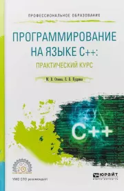 Программирование на языке C++: практический курс: учебное пособие для вузов. Марина Валентиновна Огнева