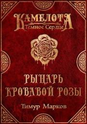 Книга - Рыцарь Кровавой Розы.  Тимур Марков  - прочитать полностью в библиотеке КнигаГо