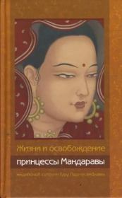 Жизни и освобождение принцессы Мандаравы, индийской супруги Гуру Падмасамбхавы. Автор Неизвестен