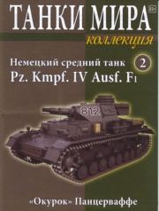 Книга - Танки мира Коллекция №002 - Немецкий средний танк Pz. Kmpf. IV Ausf. F1.   журнал «Танки мира»  - прочитать полностью в библиотеке КнигаГо