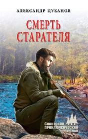 Книга - Смерть старателя.  Александр Николаевич Цуканов  - прочитать полностью в библиотеке КнигаГо