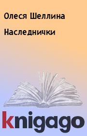Книга - Наследнички.  Олеся Шеллина , Алексей Игоревич Ильин (Лёха)  - прочитать полностью в библиотеке КнигаГо