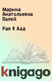 Книга - Рая & Аад.  Марина Анатольевна Палей  - прочитать полностью в библиотеке КнигаГо