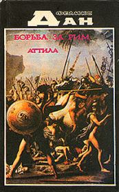 Книга - Схватка за Рим.  Феликс Дан  - прочитать полностью в библиотеке КнигаГо