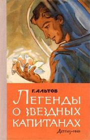 Книга - Легенды о звездных капитанах.  Генрих Саулович Альтов  - прочитать полностью в библиотеке КнигаГо
