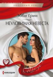 Неуловимая невеста. Эбби Грин