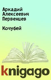 Книга - Кочубей.  Аркадий Алексеевич Первенцев  - прочитать полностью в библиотеке КнигаГо