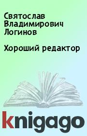 Книга - Хороший редактор.  Святослав Владимирович Логинов  - прочитать полностью в библиотеке КнигаГо