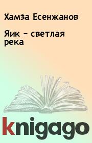 Книга - Яик – светлая река.  Хамза Есенжанов  - прочитать полностью в библиотеке КнигаГо