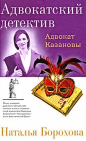 Книга - Адвокат Казановы.  Наталья Евгеньевна Борохова  - прочитать полностью в библиотеке КнигаГо