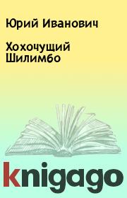 Книга - Хохочущий Шилимбо.  Юрий Иванович  - прочитать полностью в библиотеке КнигаГо