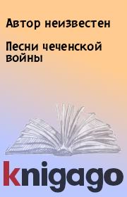 Книга - Песни чеченской войны.   Автор неизвестен  - прочитать полностью в библиотеке КнигаГо