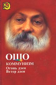 Книга - Коммунизм и огонь Дзен, ветер Дзен.  Бхагаван Шри Раджниш  - прочитать полностью в библиотеке КнигаГо