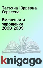 Вмененка и упрощенка 2008-2009. Татьяна Юрьевна Сергеева