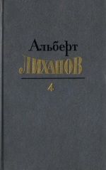 Собрание сочинений в четырёх томах. Том 4.. Альберт Анатольевич Лиханов