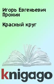 Книга - Красный круг.  Игорь Евгеньевич Пронин  - прочитать полностью в библиотеке КнигаГо