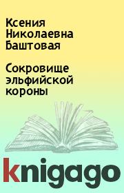 Книга - Сокровище эльфийской короны.  Ксения Николаевна Баштовая  - прочитать полностью в библиотеке КнигаГо