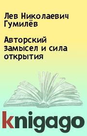 Книга - Авторский замысел и сила открытия.  Лев Николаевич Гумилёв  - прочитать полностью в библиотеке КнигаГо