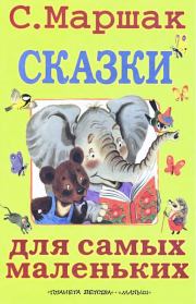 Книга - Сказки для самых маленьких.  Самуил Яковлевич Маршак  - прочитать полностью в библиотеке КнигаГо