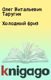 Книга - Холодный бриз.  Олег Витальевич Таругин  - прочитать полностью в библиотеке КнигаГо