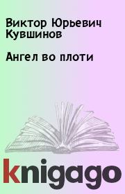 Книга - Ангел во плоти.  Виктор Юрьевич Кувшинов  - прочитать полностью в библиотеке КнигаГо