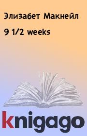 Книга - 9 1/2 weeks.  Элизабет Макнейл  - прочитать полностью в библиотеке КнигаГо