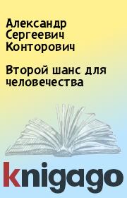 Книга - Второй шанс для человечества.  Александр Сергеевич Конторович  - прочитать полностью в библиотеке КнигаГо