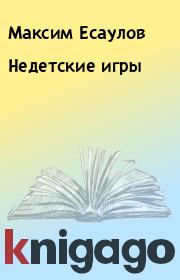 Книга - Недетские игры.  Максим Есаулов  - прочитать полностью в библиотеке КнигаГо